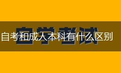 自考和成人本科有什么区别,第1张