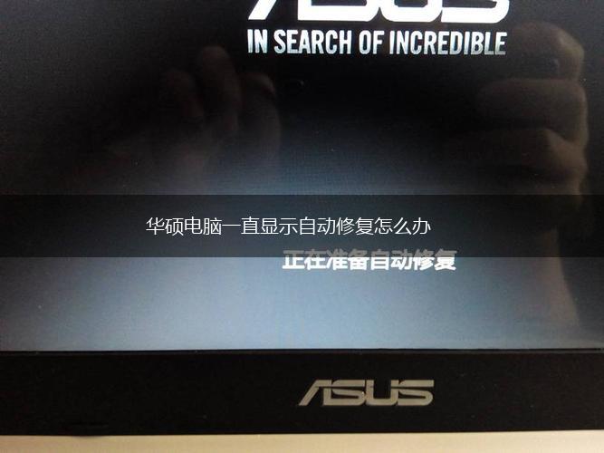 华硕电脑一直显示自动修复怎么办,第1张