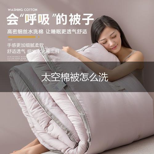 太空棉被怎么洗,第1张