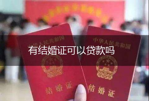 有结婚证可以贷款吗,第1张