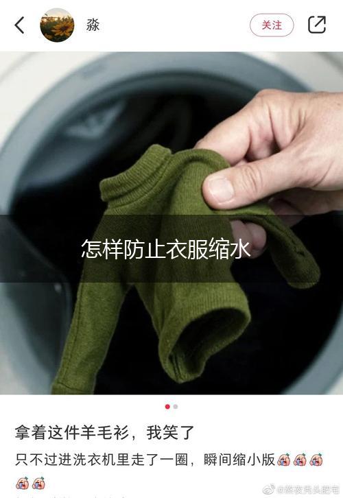 怎样防止衣服缩水,第1张