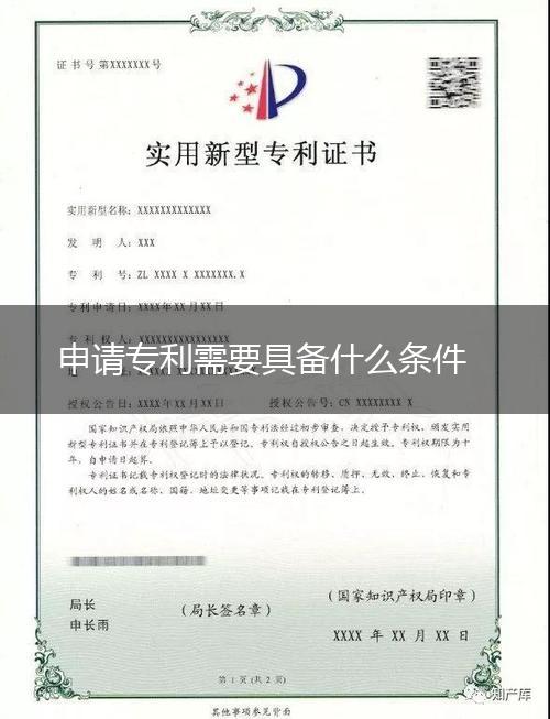 申请专利需要具备什么条件,第1张