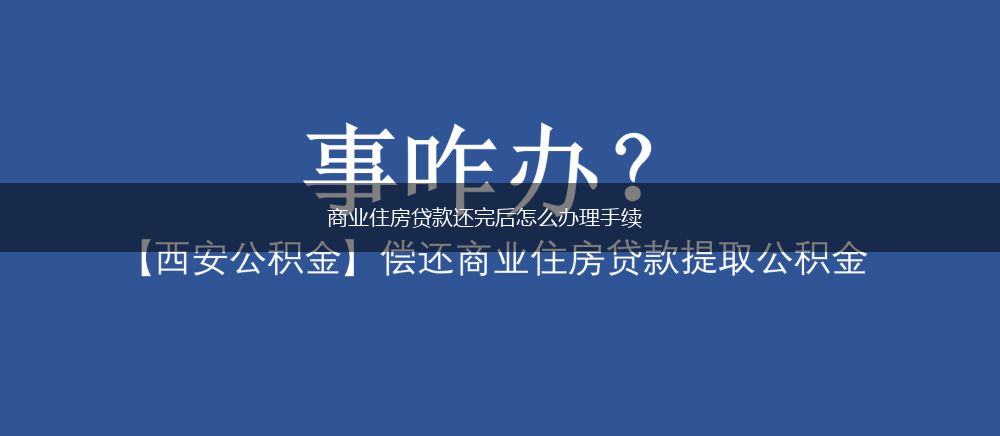 商业住房贷款还完后怎么办理手续,第1张