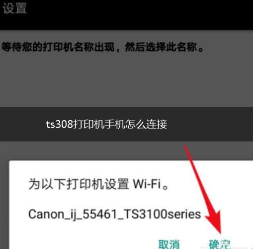 ts308打印机手机怎么连接,第1张