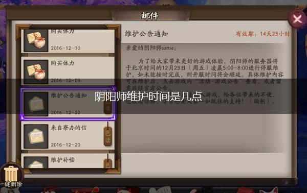 阴阳师维护时间是几点,第1张