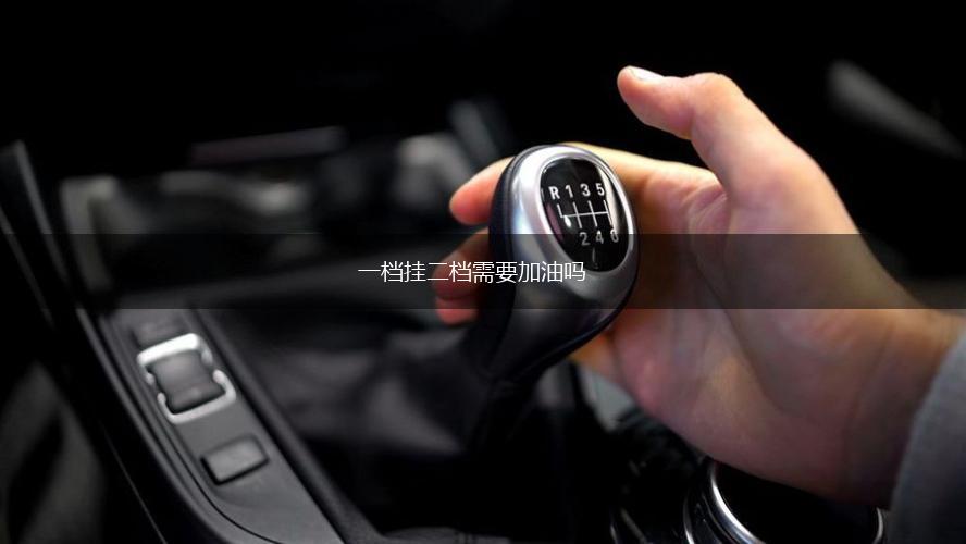 一档挂二档需要加油吗,第1张
