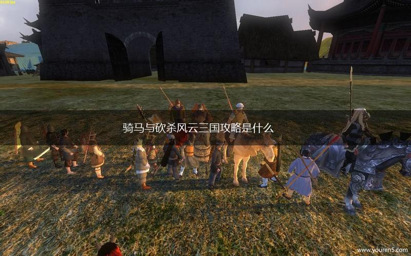 骑马与砍杀风云三国攻略是什么,第1张