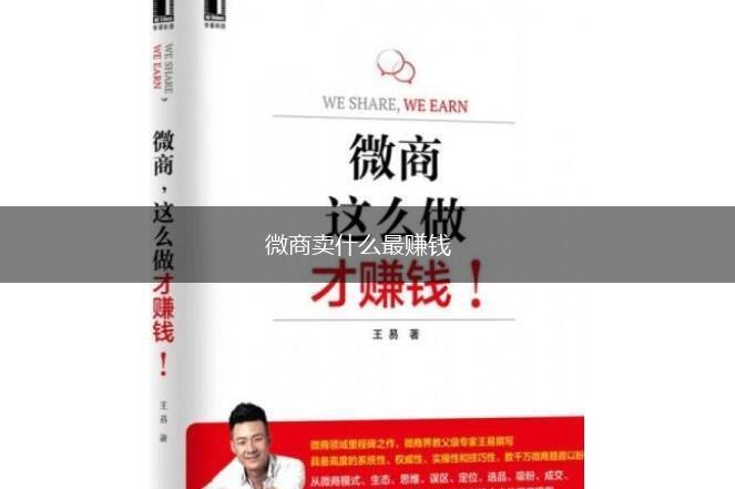 微商卖什么最赚钱,第1张