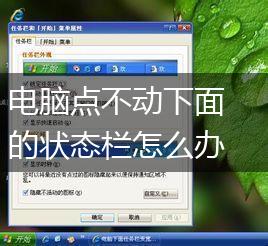 电脑点不动下面的状态栏怎么办,第1张