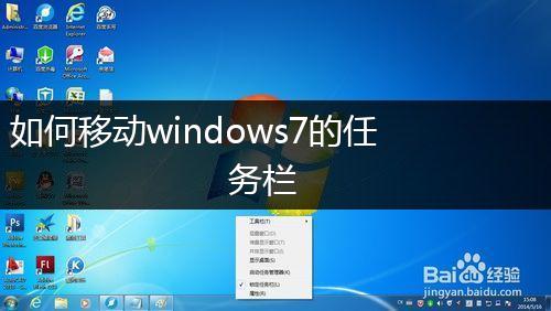 如何移动windows7的任务栏,第1张