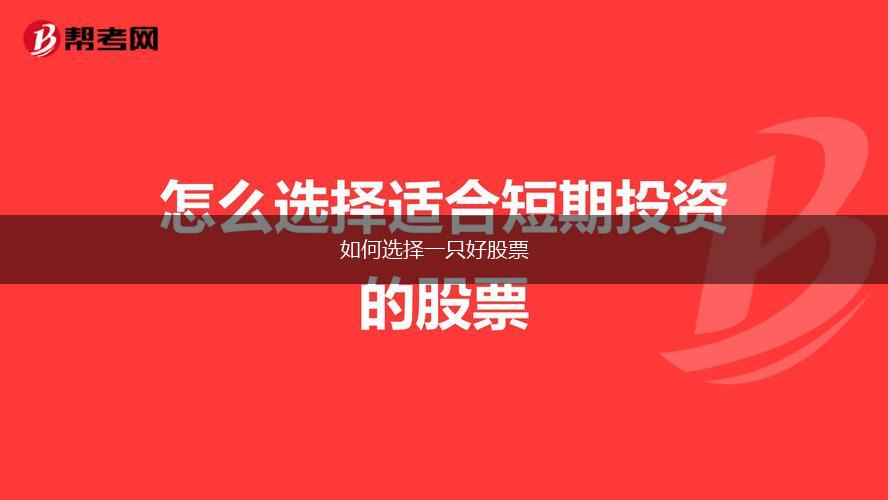 如何选择一只好股票,第1张
