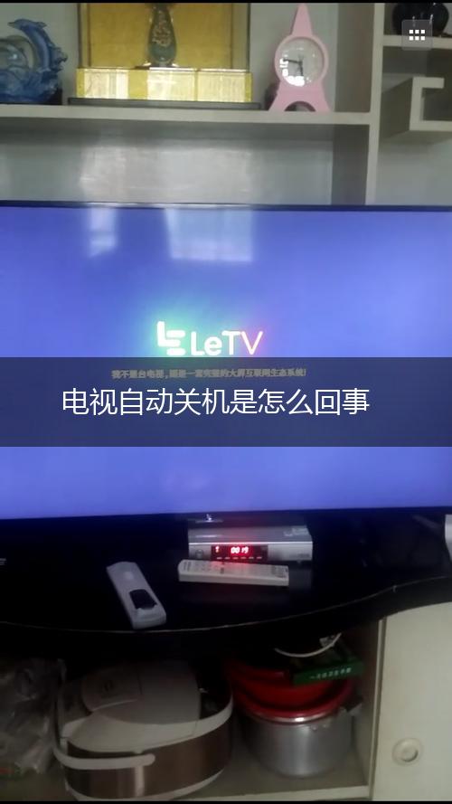 电视自动关机是怎么回事,第1张