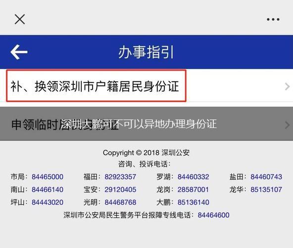 深圳大鹏可不可以异地办理身份证,第1张