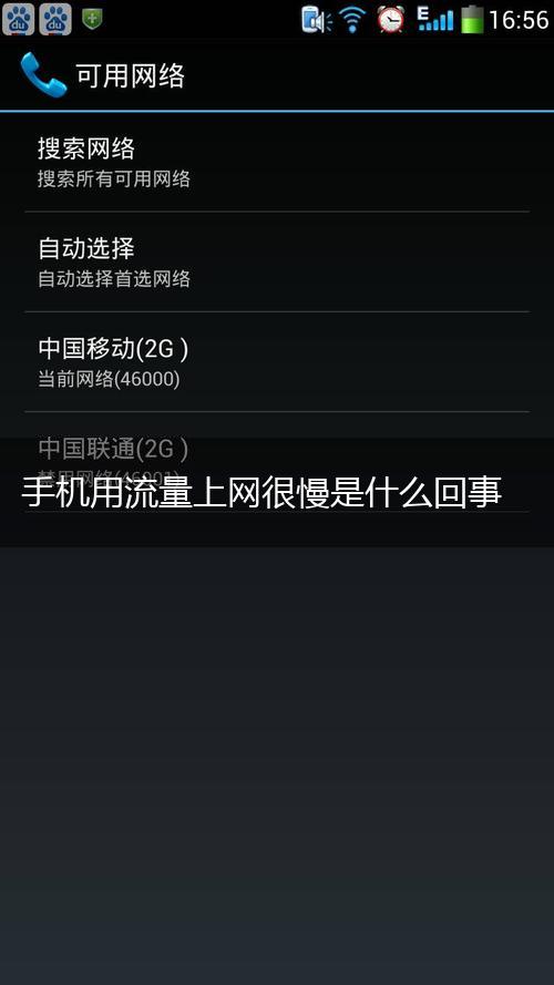 手机用流量上网很慢是什么回事,第1张