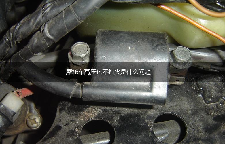 摩托车高压包不打火是什么问题,第1张