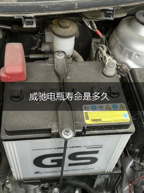 威驰电瓶寿命是多久,第1张
