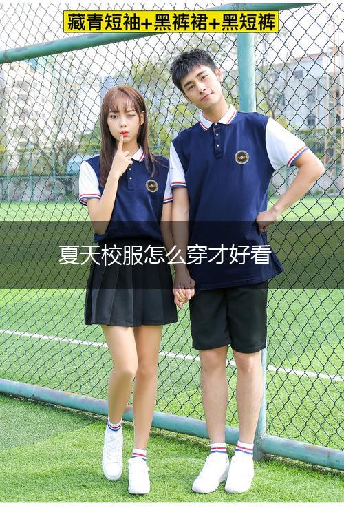 夏天校服怎么穿才好看,第1张