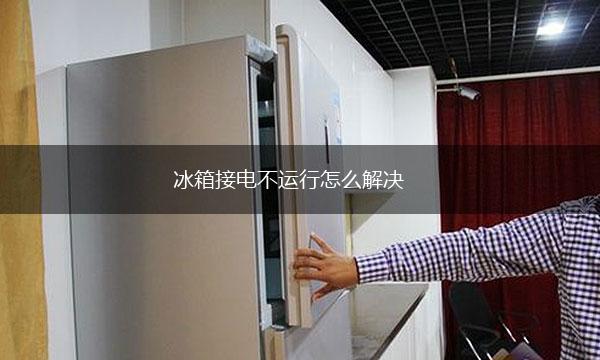 冰箱接电不运行怎么解决,第1张