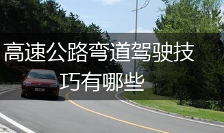 高速公路弯道驾驶技巧有哪些,第1张