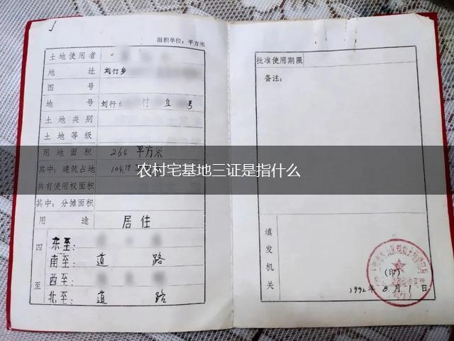 农村宅基地三证是指什么,第1张