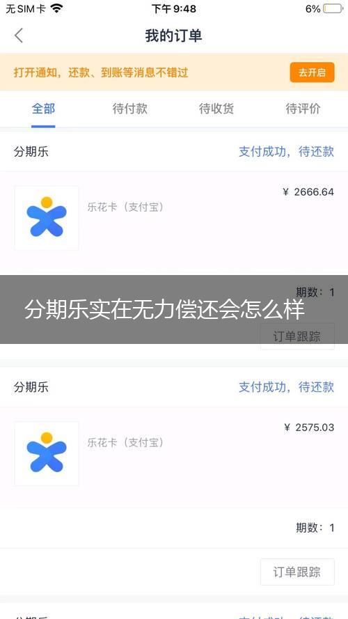 分期乐实在无力偿还会怎么样,第1张
