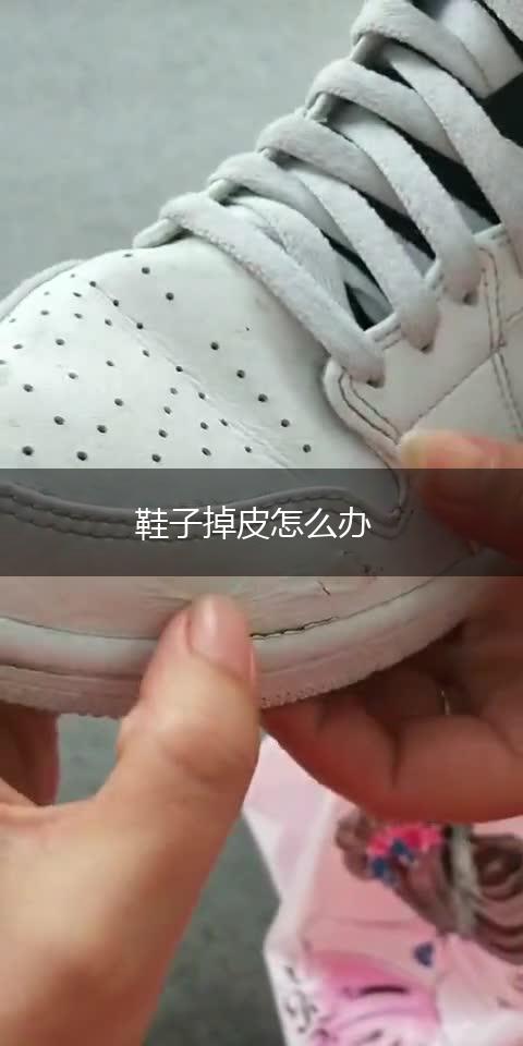 鞋子掉皮怎么办,第1张