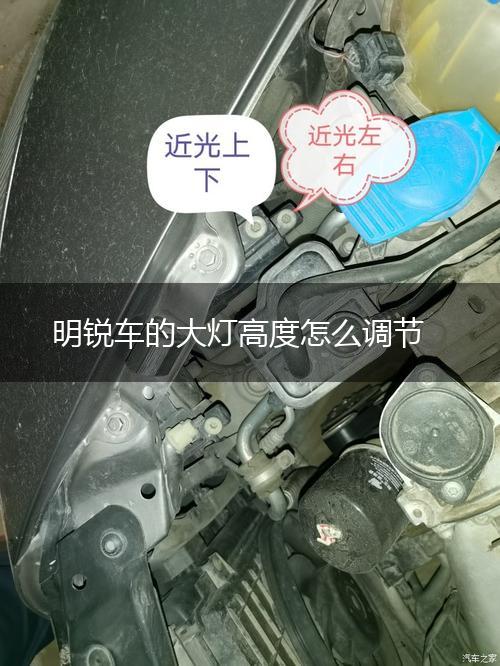 明锐车的大灯高度怎么调节,第1张