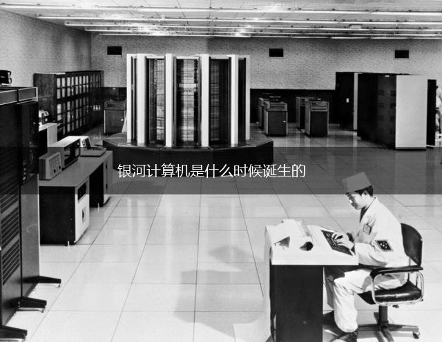 银河计算机是什么时候诞生的,第1张