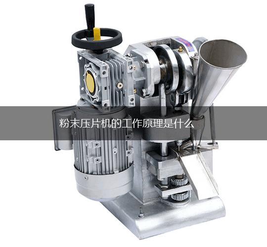 粉末压片机的工作原理是什么,第1张
