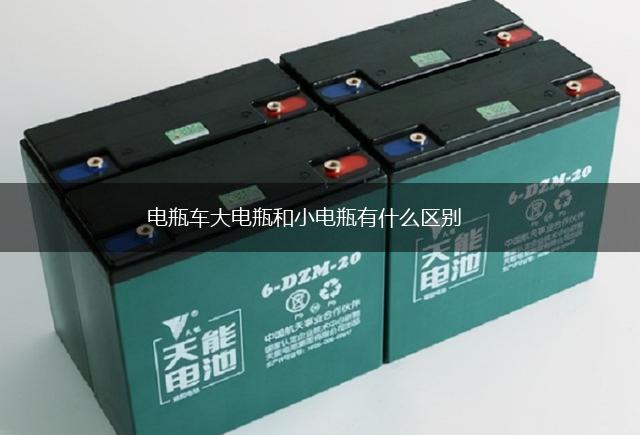 电瓶车大电瓶和小电瓶有什么区别,第1张