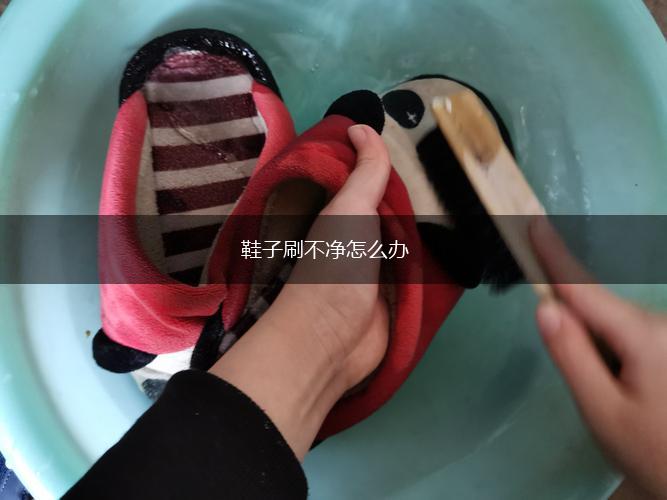 鞋子刷不净怎么办,第1张