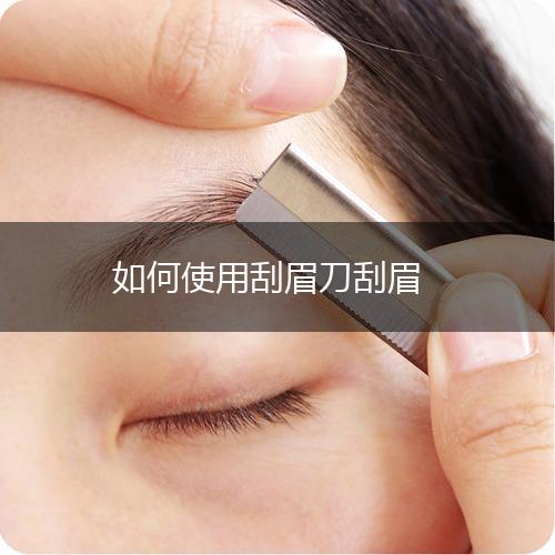 如何使用刮眉刀刮眉,第1张