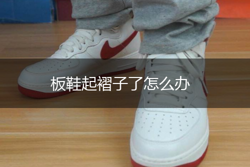 板鞋起褶子了怎么办,第1张