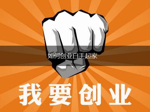如何创业白手起家,第1张