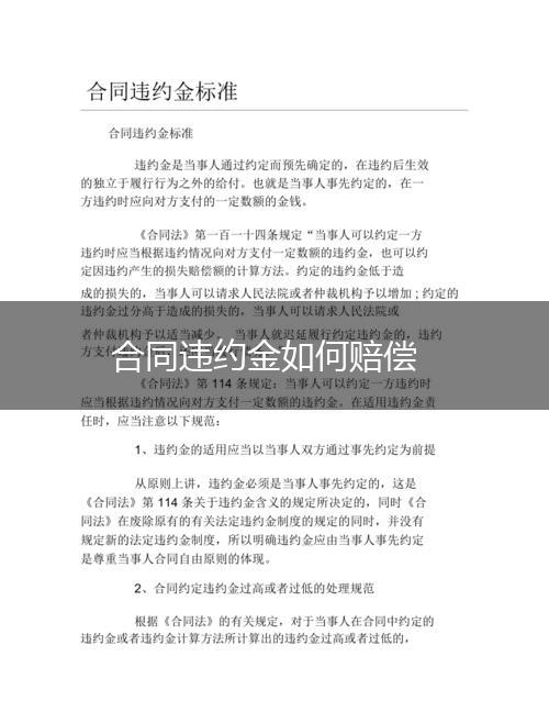 合同违约金如何赔偿,第1张
