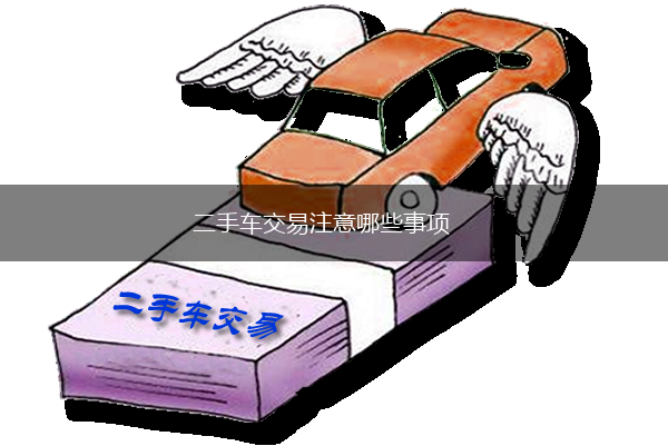 二手车交易注意哪些事项,第1张