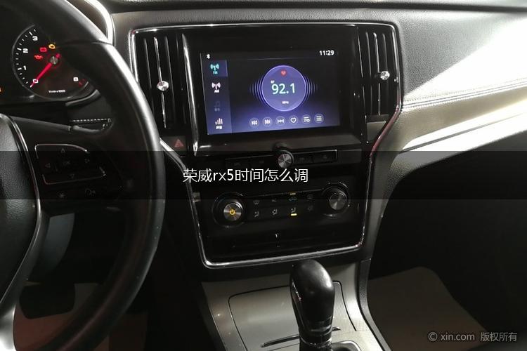 荣威rx5时间怎么调,第1张