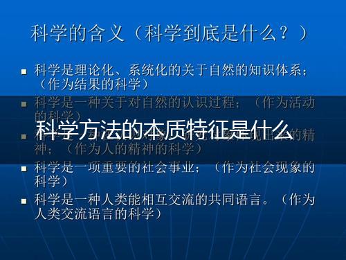 科学方法的本质特征是什么,第1张