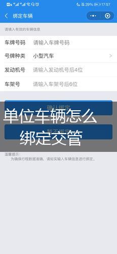 单位车辆怎么绑定交管,第1张