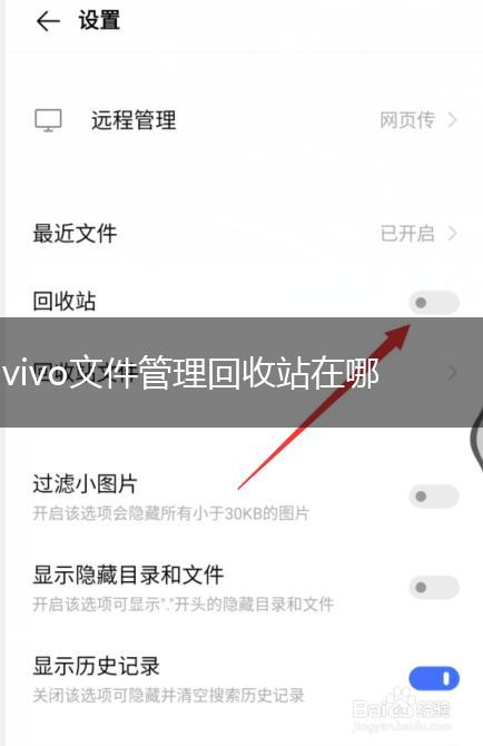 vivo文件管理回收站在哪,第1张