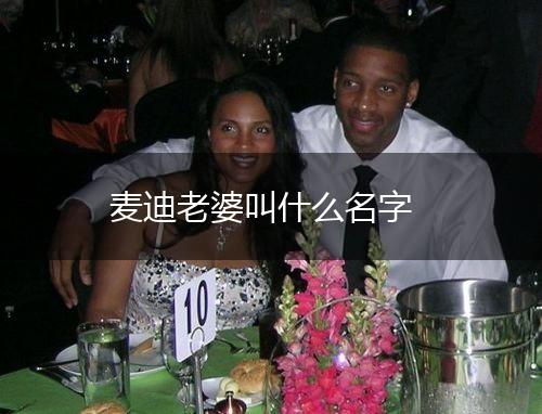 麦迪老婆叫什么名字,第1张
