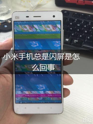 小米手机总是闪屏是怎么回事,第1张