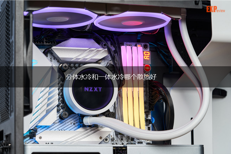 分体水冷和一体水冷哪个散热好,第1张