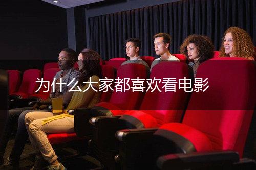 为什么大家都喜欢看电影,第1张