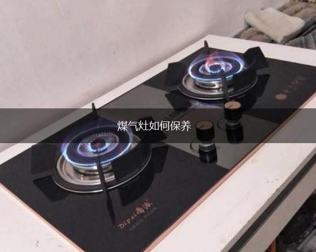 煤气灶如何保养,第1张