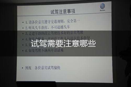 试驾需要注意哪些,第1张