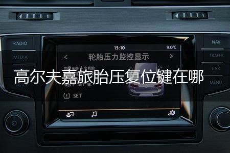 高尔夫嘉旅胎压复位键在哪,第1张