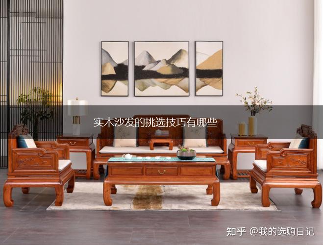 实木沙发的挑选技巧有哪些,第1张