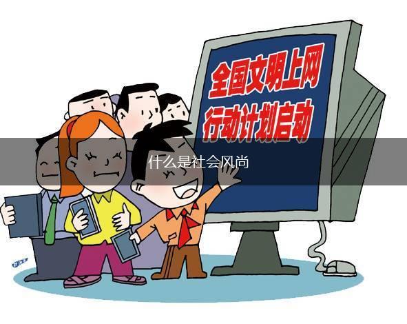 什么是社会风尚,第1张
