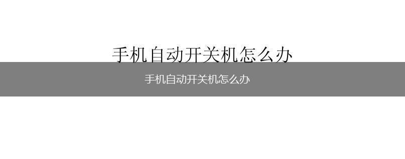 手机自动开关机怎么办,第1张